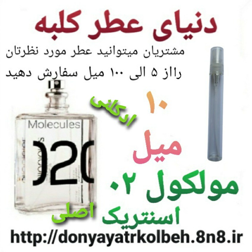 عطر مولکول 02 کاربنل Hi Top اصلی 10 میل