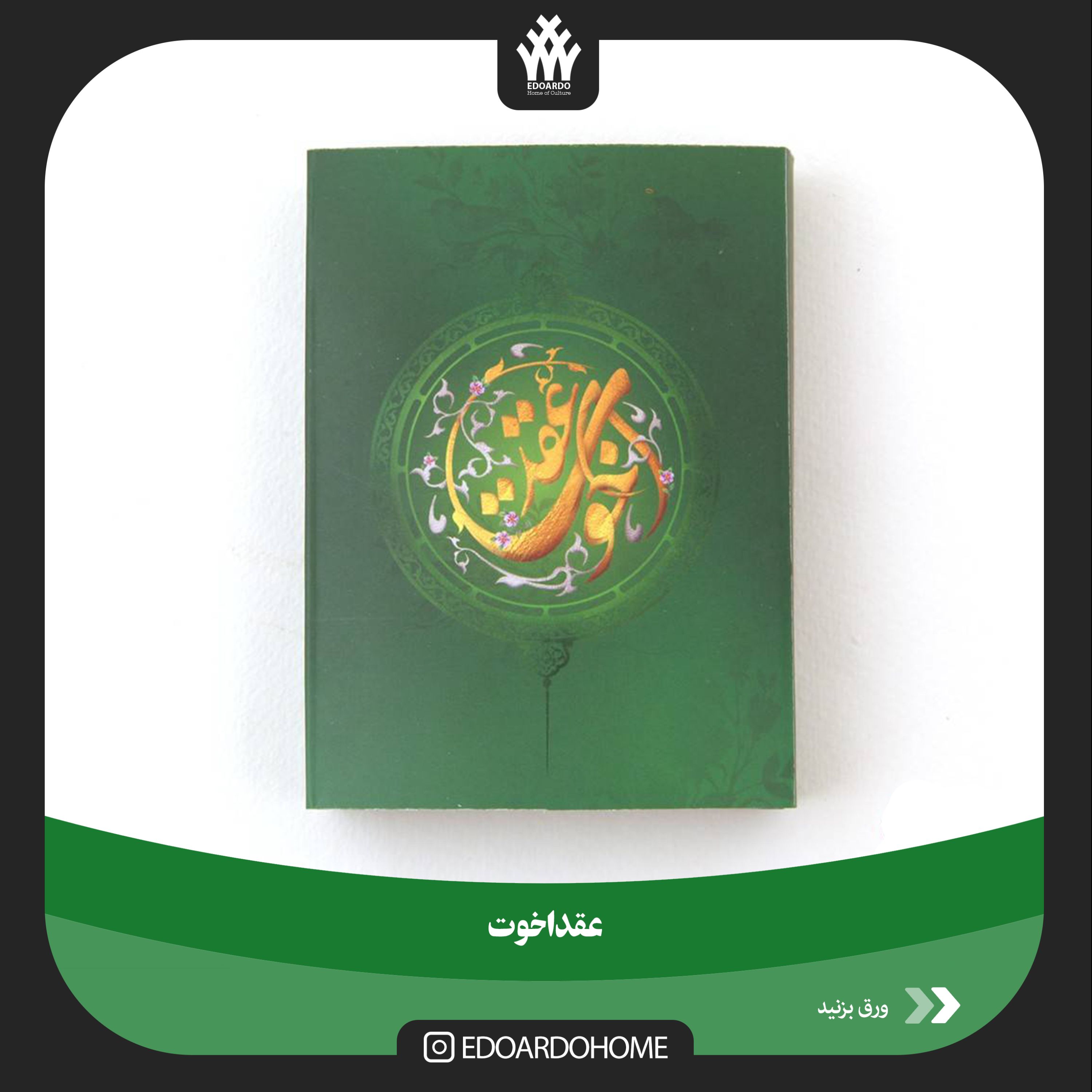 عقد اخوت
