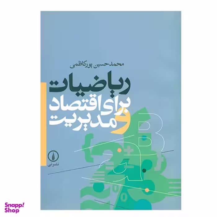 کتاب ریاضیات برای اقتصاد و مدیریت اثر محمدحسین پورکاظمی