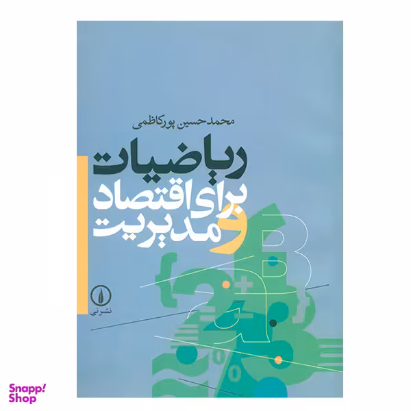 کتاب ریاضیات برای اقتصاد و مدیریت اثر محمدحسین پورکاظمی