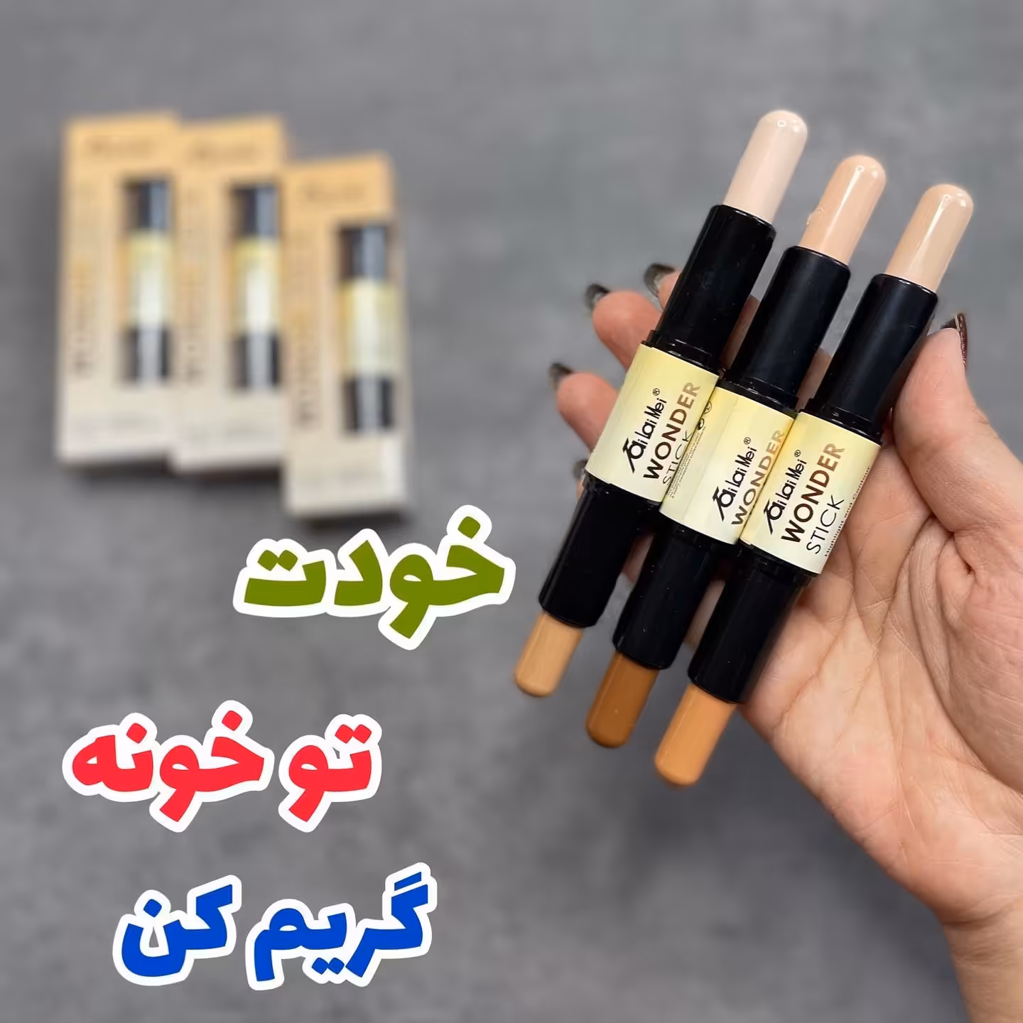 کانتور کانسیلر دو طرفه تایلامی (آرایشی شین بیوتی)
