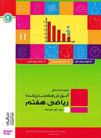 ریاضی هفتم آموزش طبقه بندی گل واژه