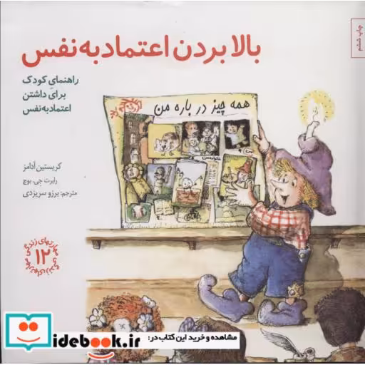 کتاب بالا بردن اعتماد به نفس راهنمای کودک برای داشتن اعتماد به نفس