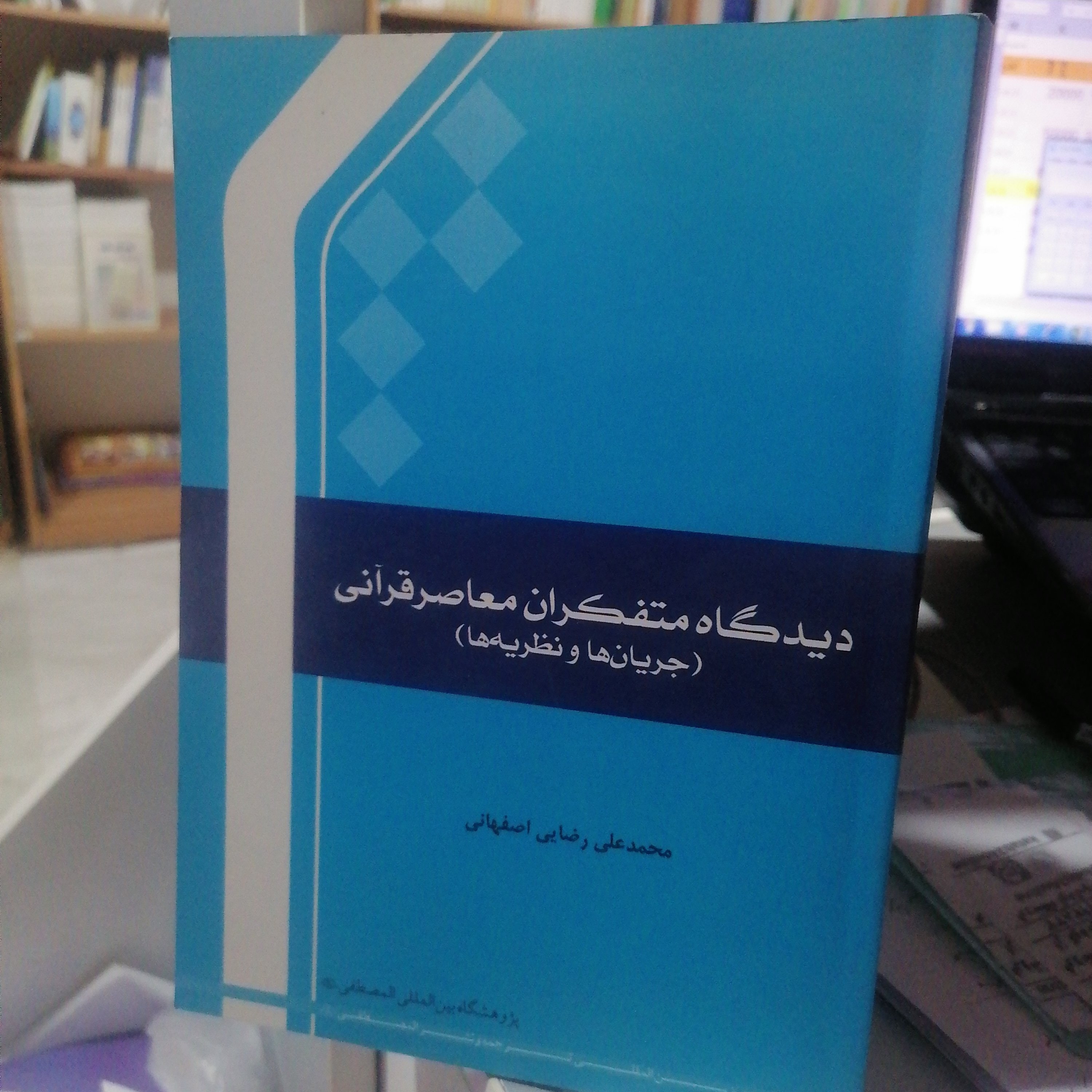 کتاب دیدگاه متفکران معاصر قرآنی: جریان ها و نظریه ها
نوشته محمدعلی رضایی اصفهانی نشر جامعه المصطفی