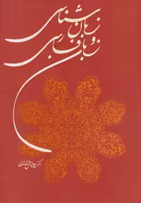 کتاب زبان شناسی و زبان فارسی