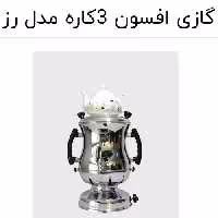 سماور گازی 3 کاره افسون اصل با کیفیت عالی و قوری چینی