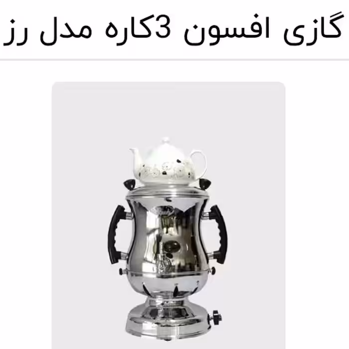 سماور گازی 3 کاره افسون اصل با کیفیت عالی و قوری چینی