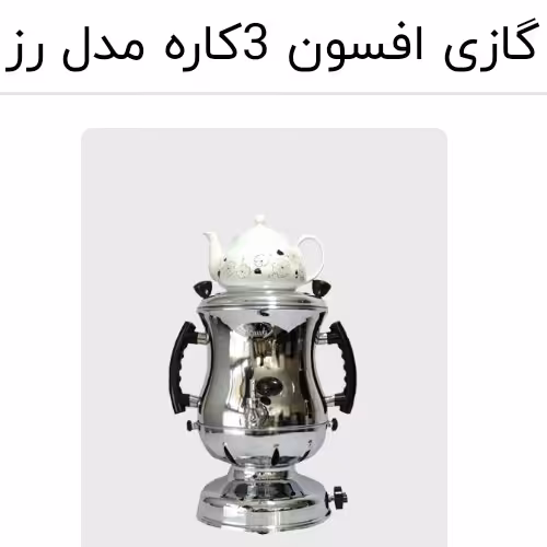 سماور گازی 3 کاره افسون اصل با کیفیت عالی و قوری چینی