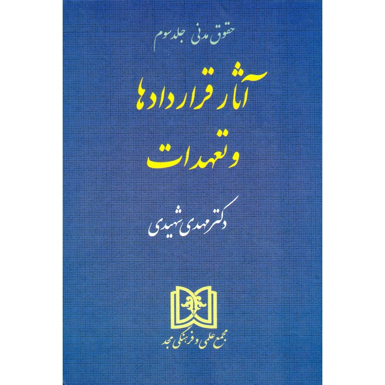 حقوق مدنی جلد سوم: آثار قراردادها و تعهدات