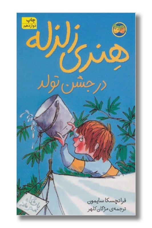کتاب هنری زلزله در جشن تولد هنری زلزله 6