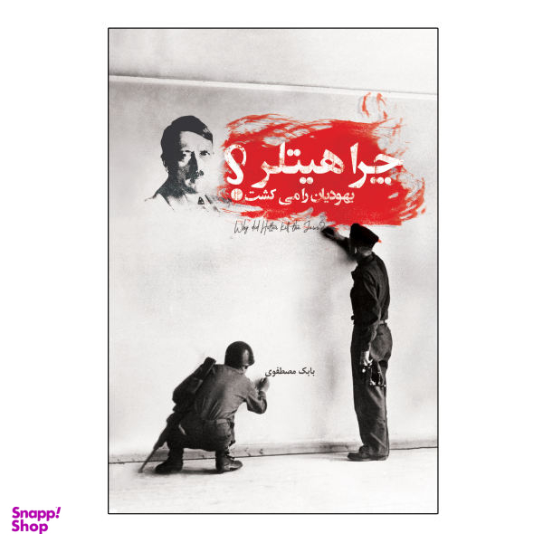 کتاب چرا هیتلر یهودیان را می کشت اثر بابک مصطفوی انتشارات امید سخن