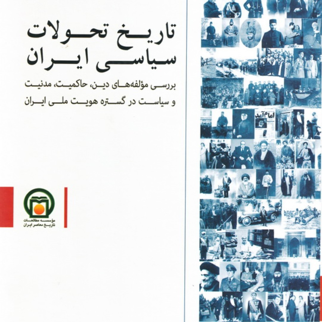 کتاب جذاب تاریخ تحولات سیاسی ایران