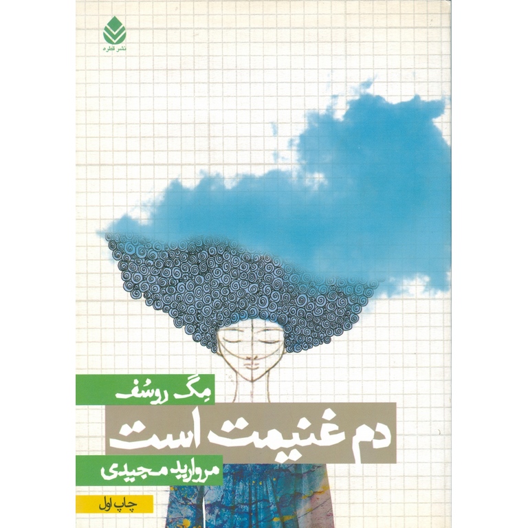 دم غنیمت است