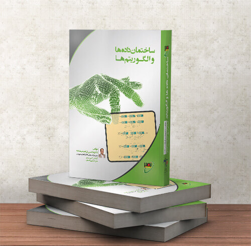 کتاب ساختمان داده ها و الگوریتم ها دکتر محسن ابراهیمی مقدم