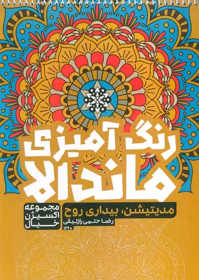 کتاب رنگ آمیزی ماندالا،اکسیژن خیال (مدیتیشن،بیداری روح،کد 1260)،(سیمی)