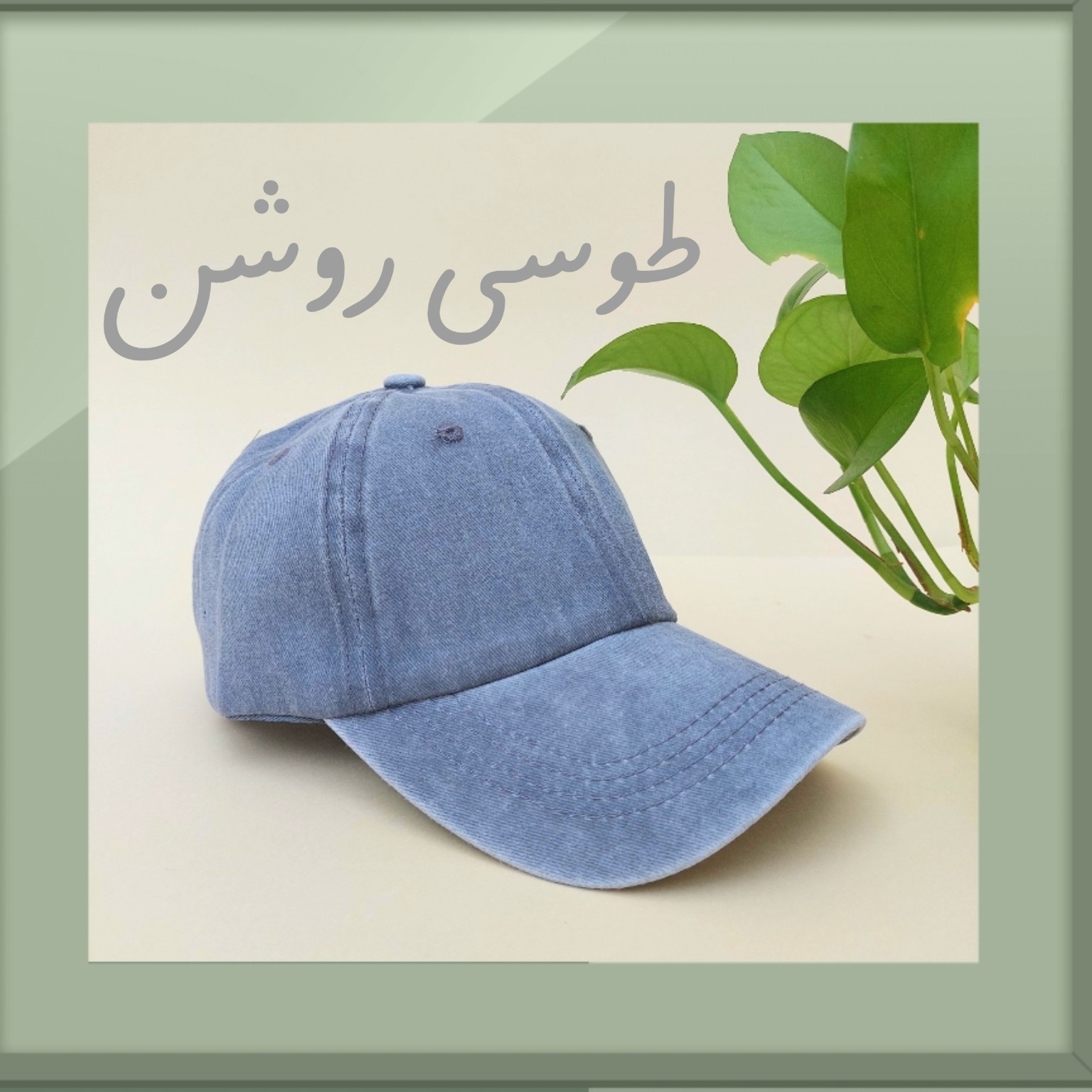 کلاه سنگ شور زنانه و مردانه برای سفارش گلدوزی