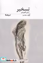 قیمت و خرید کتاب پازل شعر امروز 185 تسخیر | ایده بوک