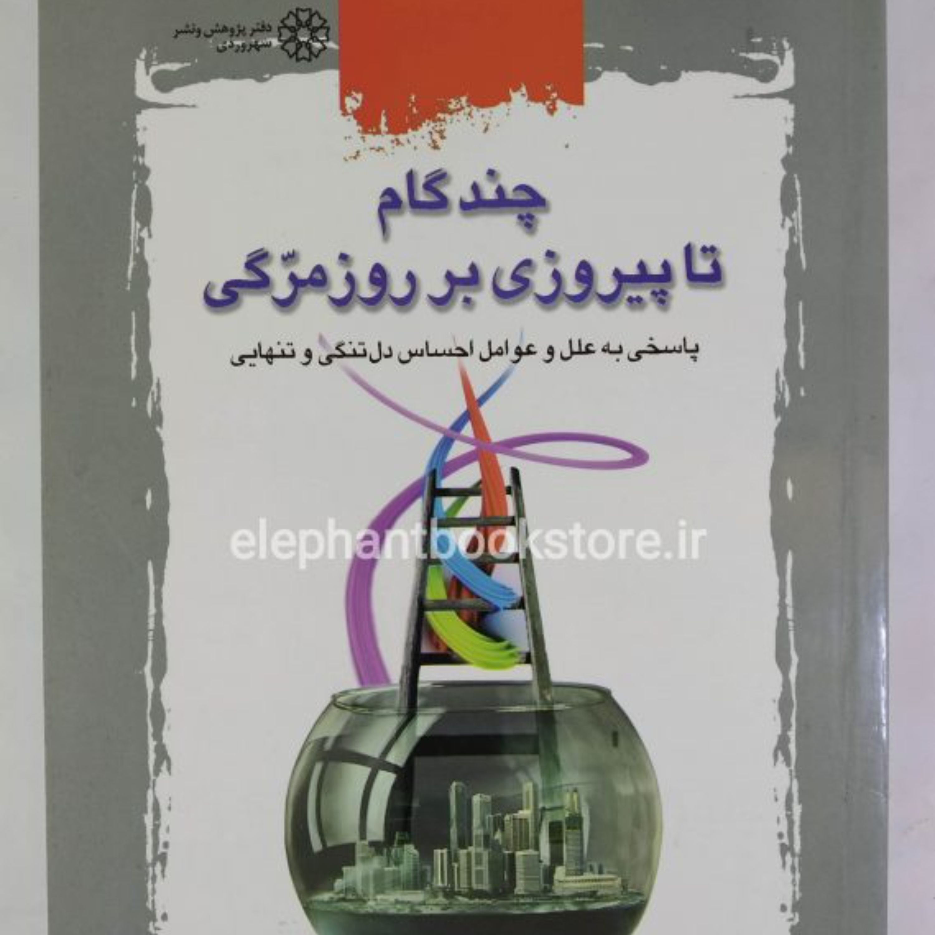 چند گام تاپیروزی بر روز مرگی