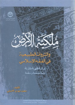 خرید کتاب ملکیه الارض — کتابسرای طه