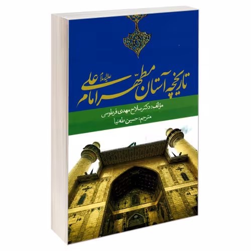 تاریخچه آستان مطهر امام علی (ع) نشر مشعر (19622)