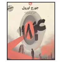 کتاب 1984 اثر جورج اورول انتشارات گوتنبرگ