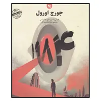 کتاب 1984 اثر جورج اورول انتشارات گوتنبرگ