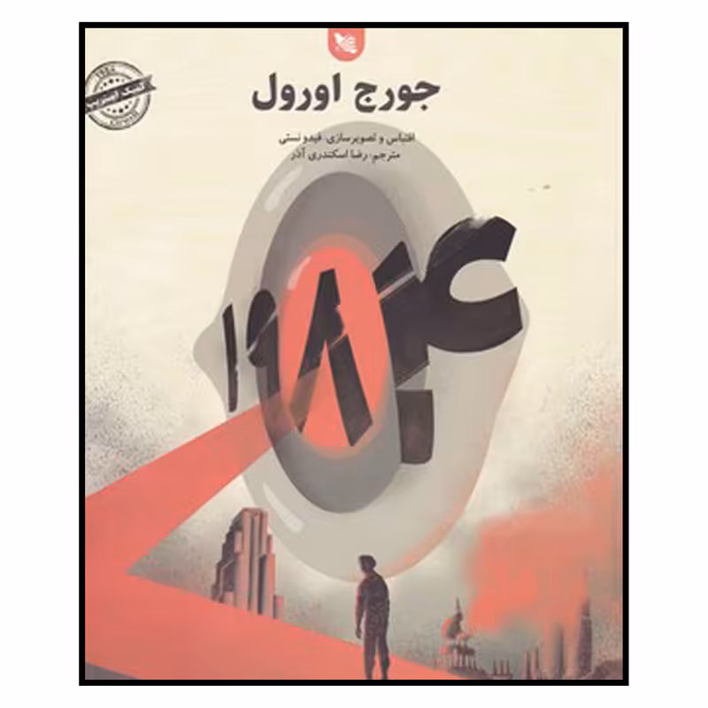 کتاب 1984 اثر جورج اورول انتشارات گوتنبرگ