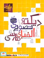 خرید کتاب دیکته تصویری الفبای فارسی نشر کتاب نارنجی | ایده بوک