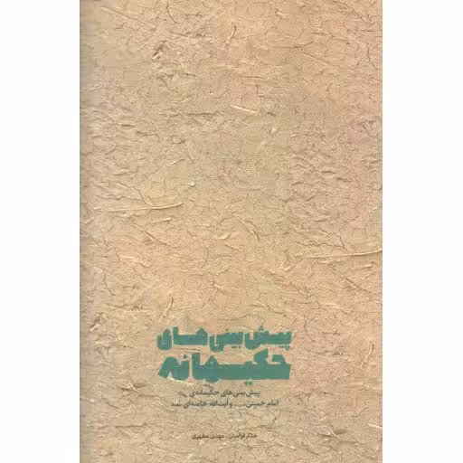 پیش بینی های حکیمانه (پیش بینی های حکیمانه ی امام خمینی و آیت الله خامنه ای)