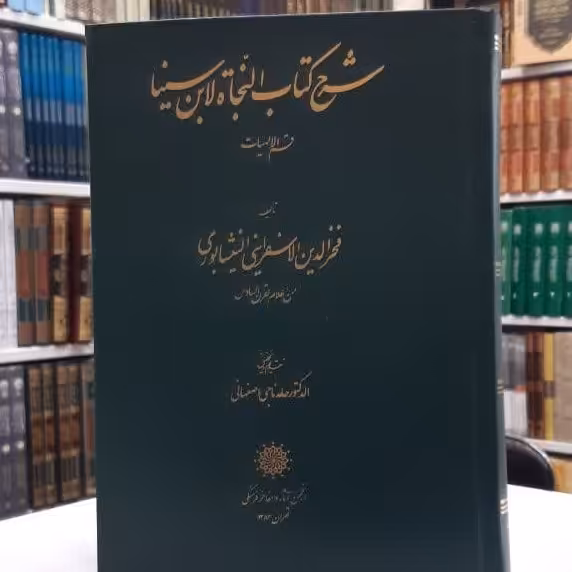 کتاب  شرح کتاب النجاه لابن سینا  قسم الالهیات اثرفخر الدین الاسفراینی النیشابوری