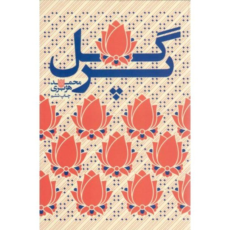 گل پر - (دل خاطره های دختران شهدا)