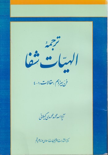 خرید کتاب ترجمه الهیات شفا؛ فن سیزدهم، مقالات 1-4 — کتابسرای طه