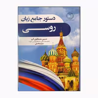 کتاب دستور جامع زبان روسی اثر حسین مصطفوی گرو و حنیف فاضلی انتشارات دانشیار