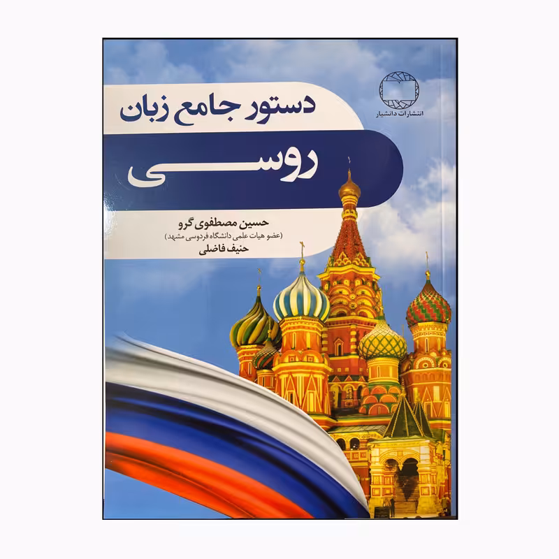کتاب دستور جامع زبان روسی اثر حسین مصطفوی گرو و حنیف فاضلی انتشارات دانشیار