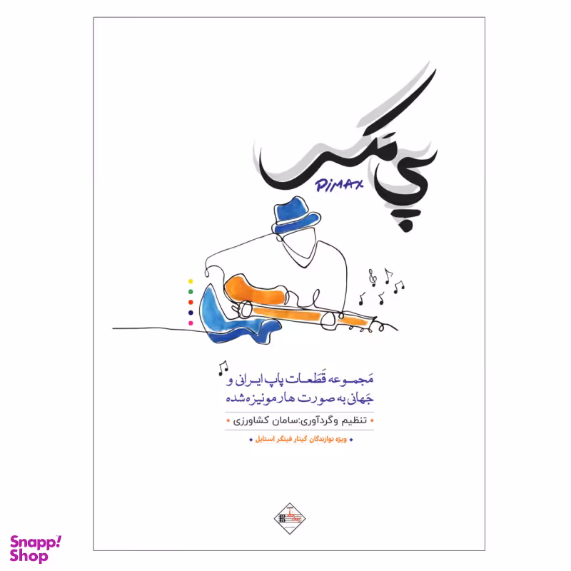 کتاب پی مکس مجموعه قطعات پاپ ایرانی و جھانی اثر سامان کشاورزی انتشارات پنج خط