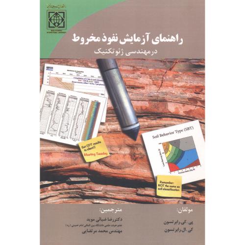 کتاب راهنمای آزمایش نفوذ مخروط در مهندسی ژئو تکنیک