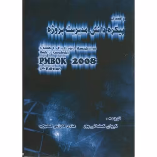 کتاب راهنمای پیکره دانش مدیریت پروژه PMBOK 2008 ویرایش 4
