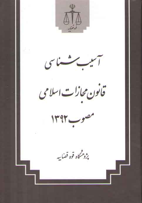 خرید کتاب آسیب‌شناسی قانون مجازات اسلامی مصوب 1392 &#8212; کتابسرای طه