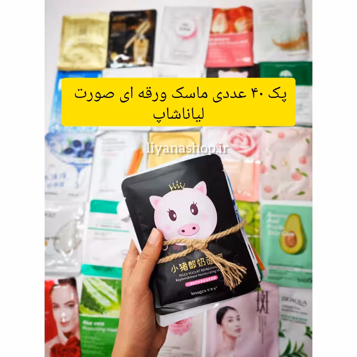 پک ماسک ورقه ای صورت 40 عددی لیاناشاپ 