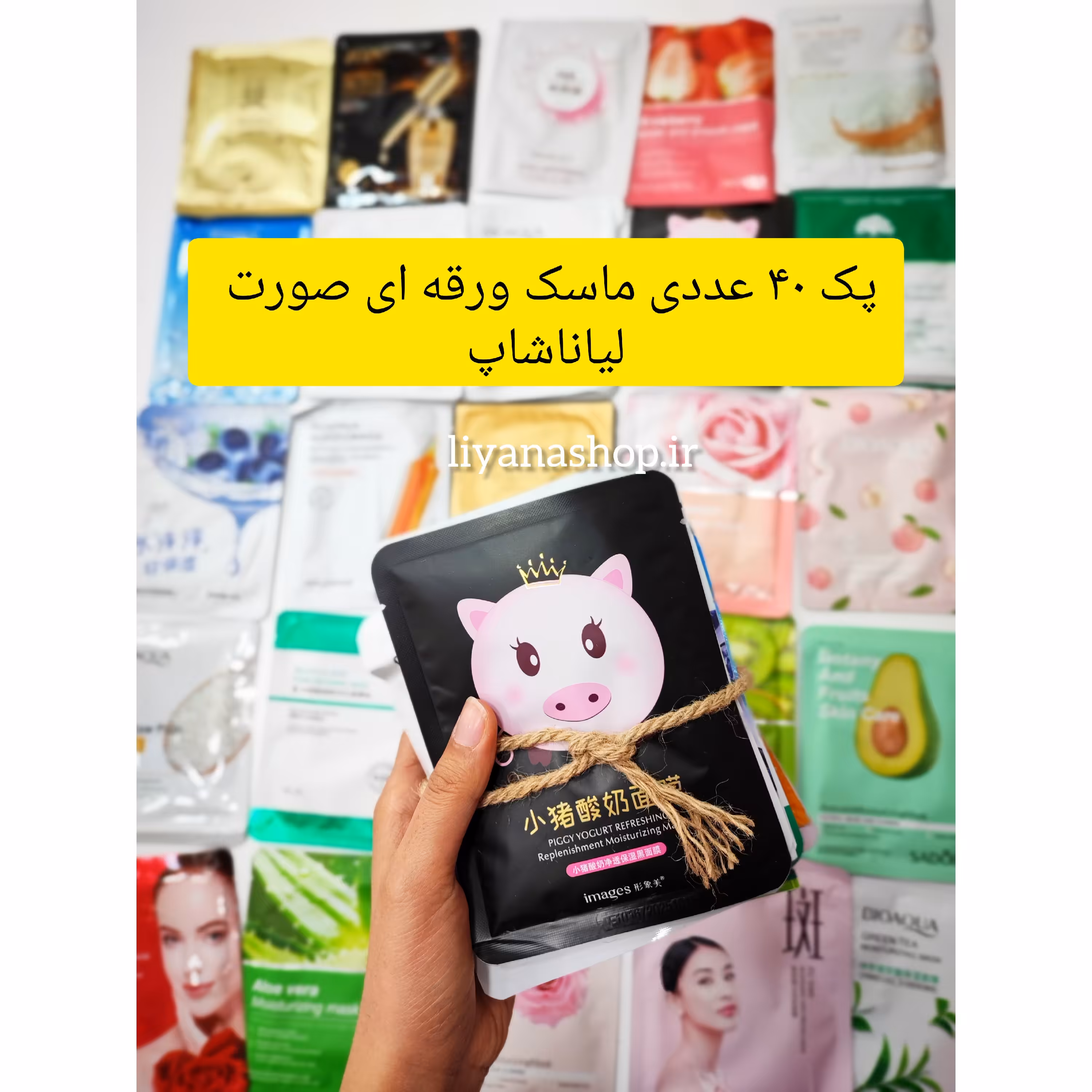 پک ماسک ورقه ای صورت 40 عددی لیاناشاپ 