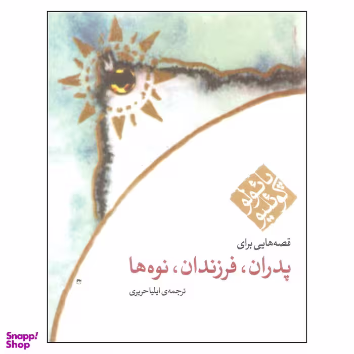 کتاب قصه هایی برای پدران فرزندان نوه ها اثر پائولو کوئیلو انتشارات مکتوب