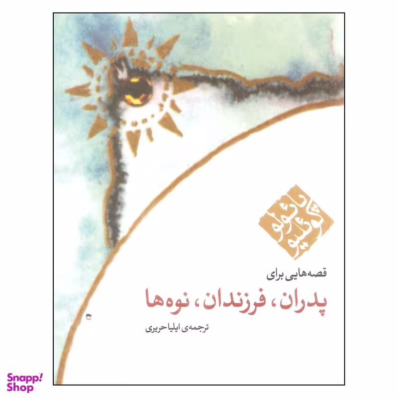 کتاب قصه هایی برای پدران فرزندان نوه ها اثر پائولو کوئیلو انتشارات مکتوب