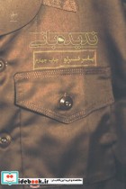 قیمت و خرید کتاب ندیده بانی اثر یاسر قنبرلو | ایده بوک