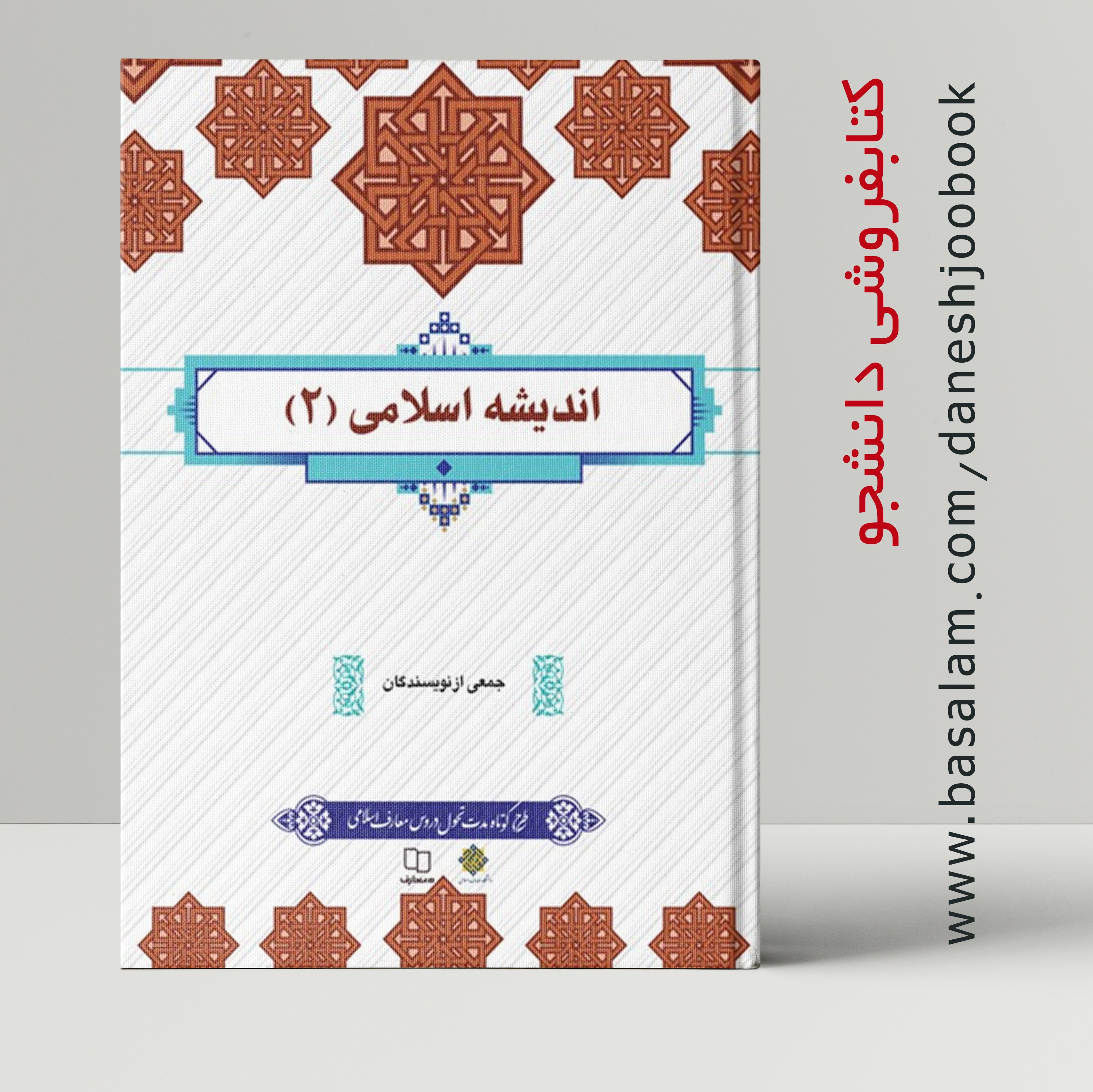 کتاب اندیشه اسلامی 2 (جمعی از نویسندگان)