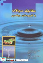 قیمت و خرید کتاب مکانیک سیالات با کاربردهای مهندسی | ایده بوک
