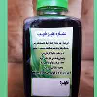 شربت(عصاره) جوانی  بهبود ضعف شدید بدنی ضعف اعصاب افراد کم توان و بی بنیه