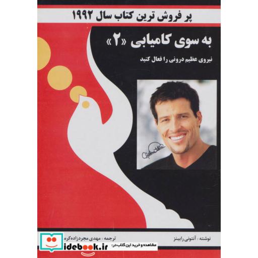کتاب به سوی کامیابی 2 (نیروی عظیم درونی را فعال کنید) اثر آنتونی رابینز