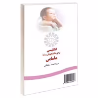 انگلیسی برای دانشجویان رشته مامایی نشر سمت (16095)