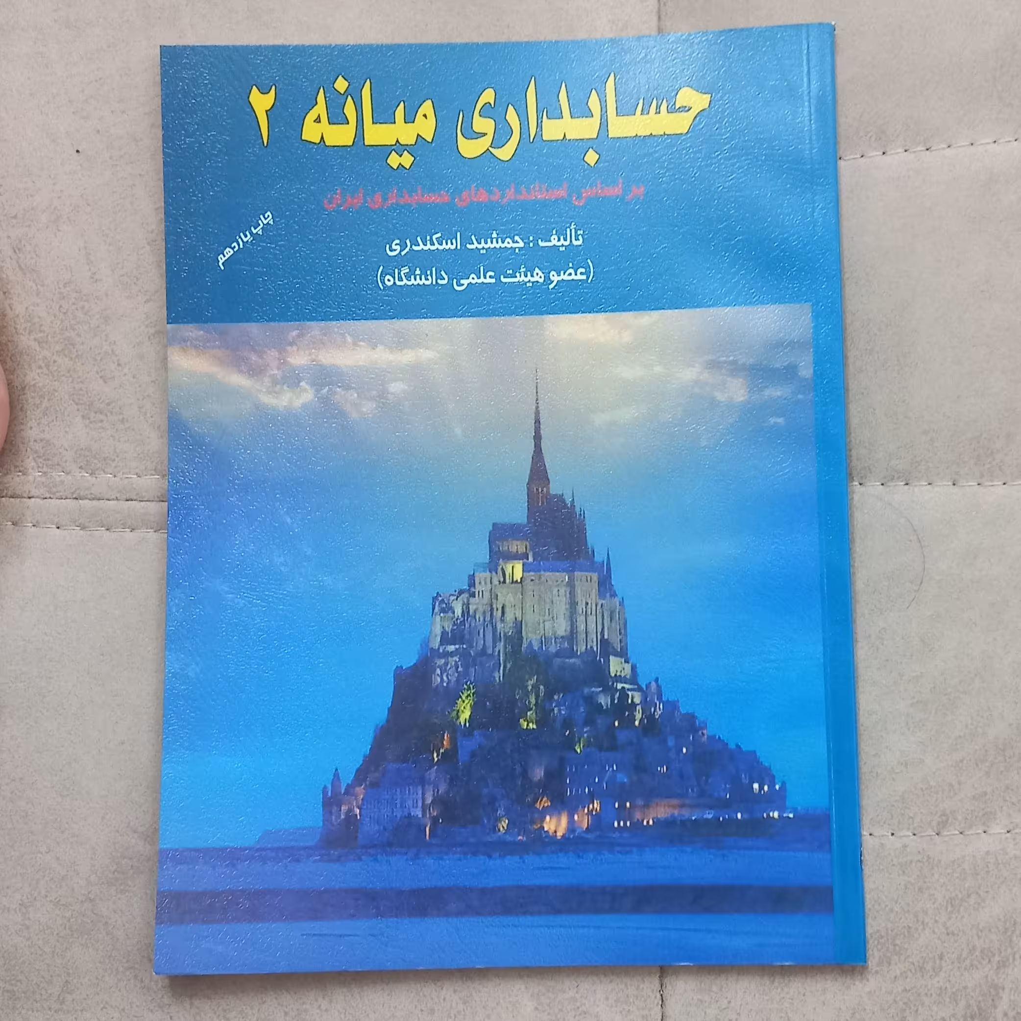 کتاب حسابداری میانه 2 اثر جمشید اسکندری  ویرایش قدیم نشر کتاب فرشید 