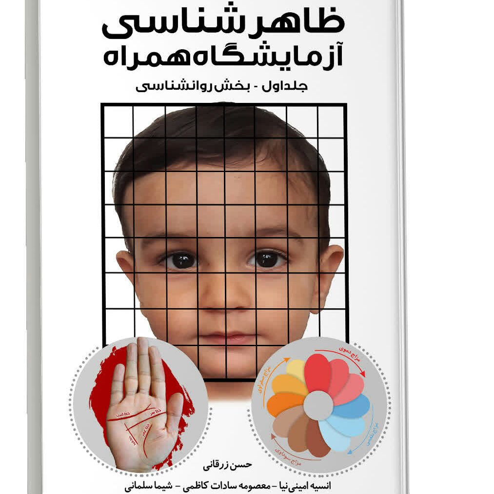 ظاهر شناسی آزمایشگاه همراه بخش روانشناسی
